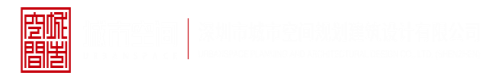 阴茎插阴部网站深圳市城市空间规划建筑设计有限公司